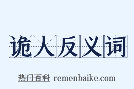 诡人反义词是什么意思的图片